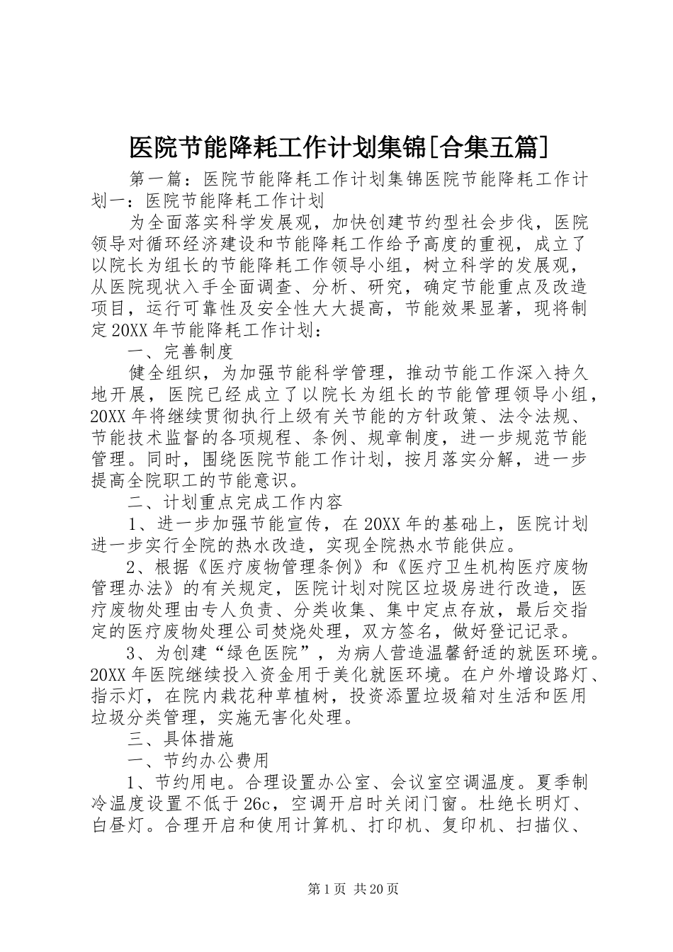 2024年医院节能降耗工作计划集锦合集五篇_第1页