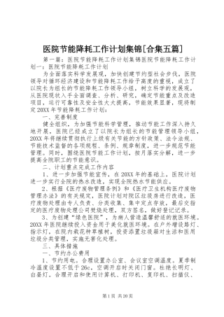 2024年医院节能降耗工作计划集锦合集五篇