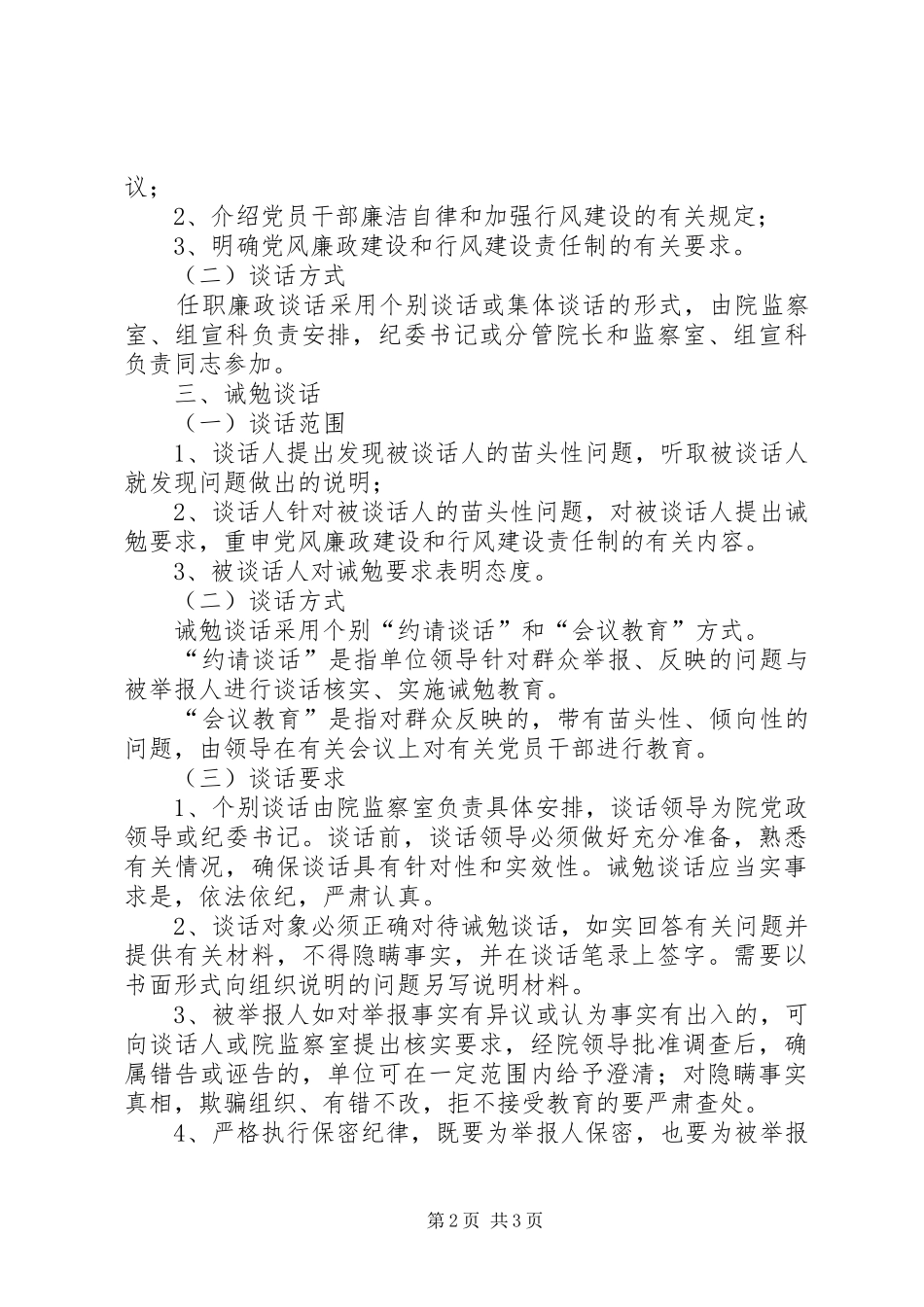 2024年医院诫勉谈话制度_第2页