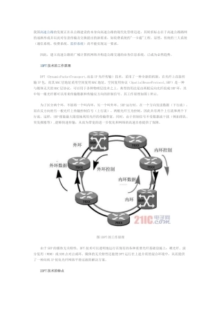 基于DPT技术的高速公路联网