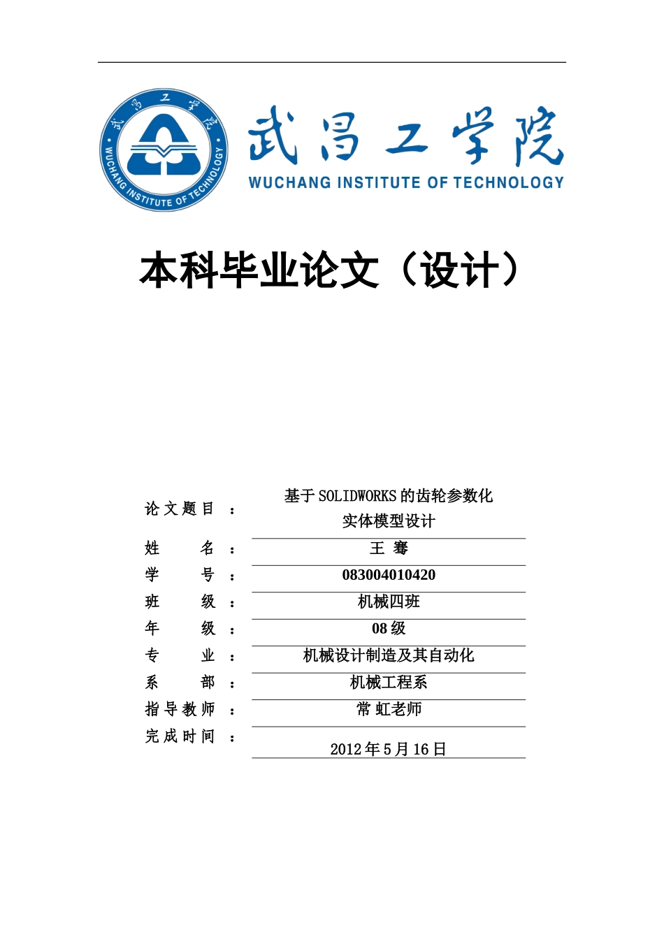 基于SOLIDWORKS的齿轮参数化实体模型设计_第1页