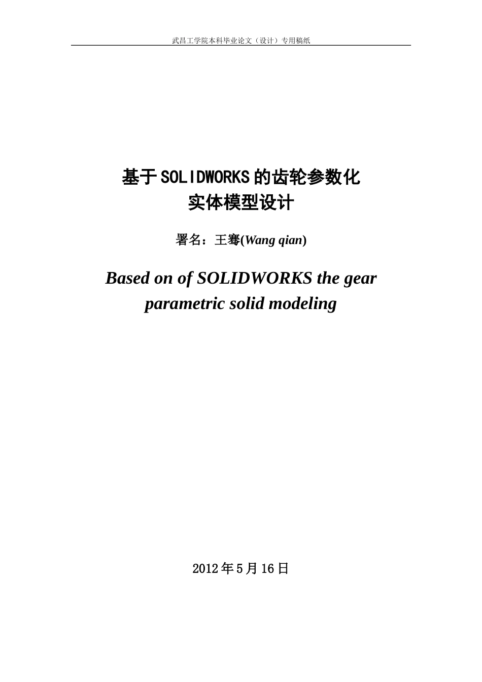 基于SOLIDWORKS的齿轮参数化实体模型设计_第3页