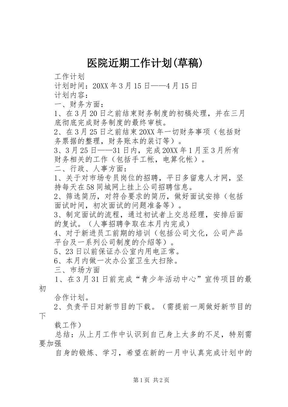 2024年医院近期工作计划草稿_第1页