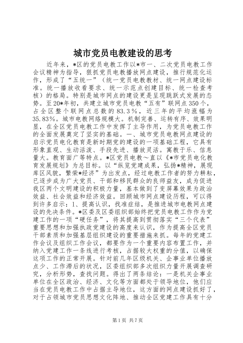 2024年城市党员电教建设的思考_第1页