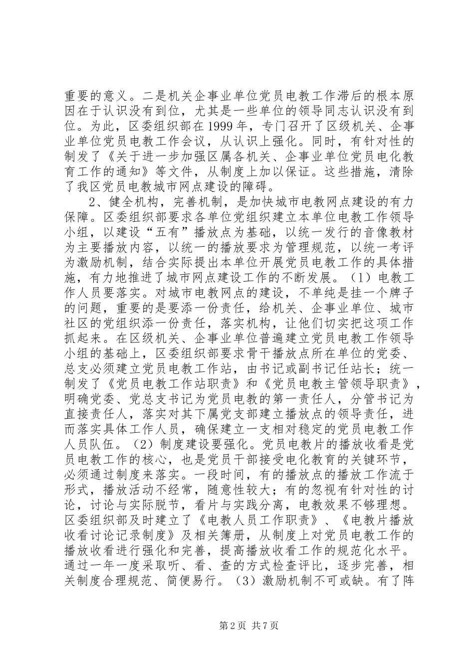 2024年城市党员电教建设的思考_第2页