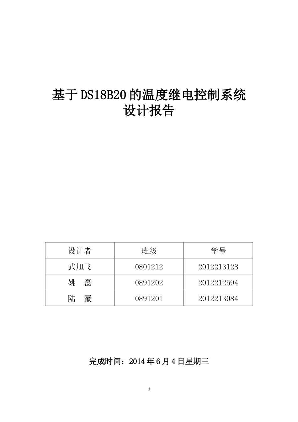 基于DS18B20的温度继电控制系统_第1页