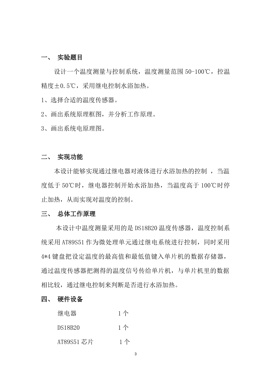 基于DS18B20的温度继电控制系统_第3页