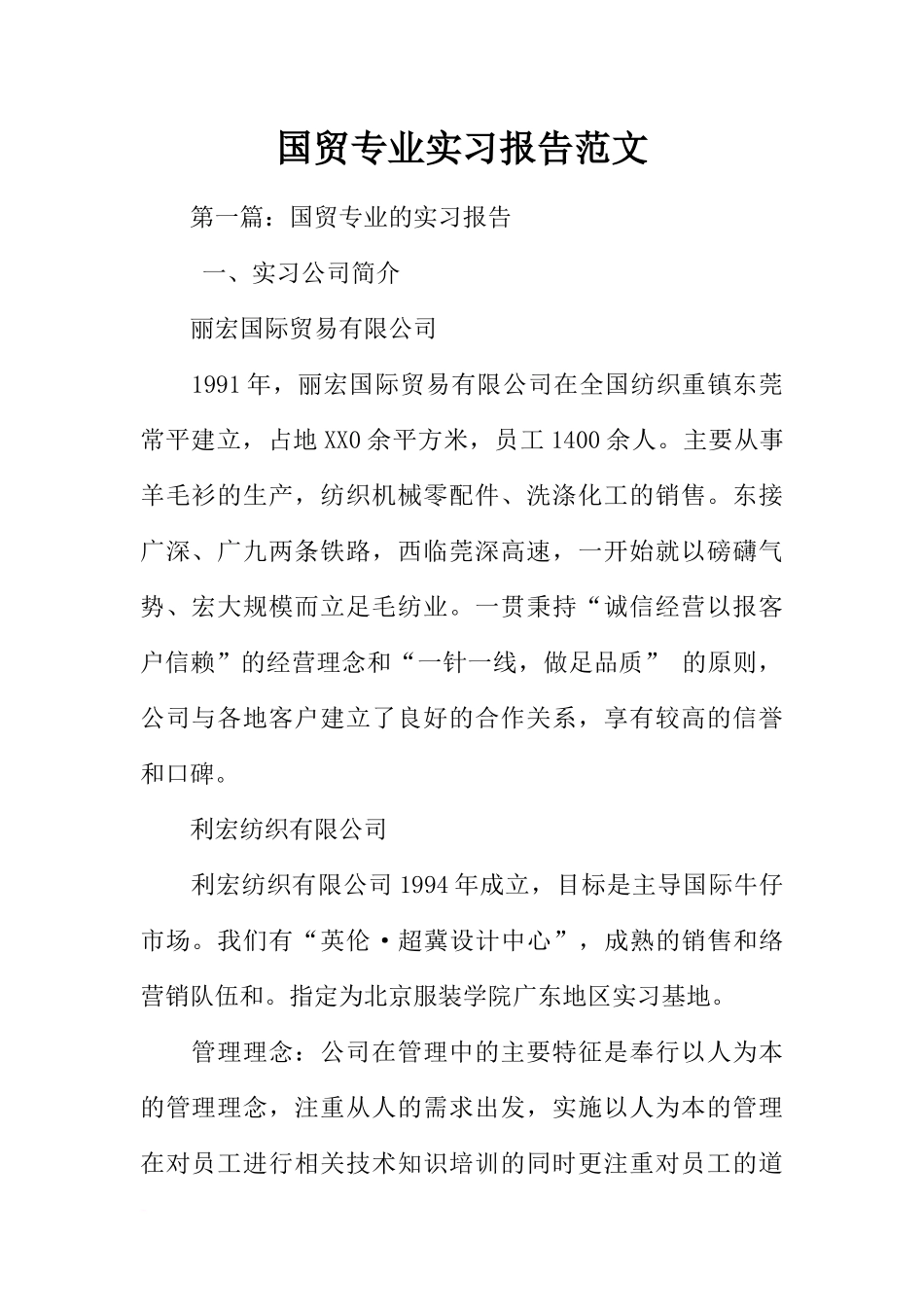 国贸专业实习报告范文_第1页