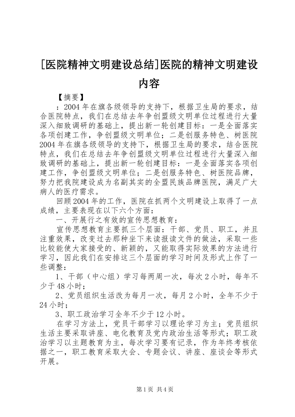 2024年医院精神文明建设总结医院的精神文明建设内容_第1页