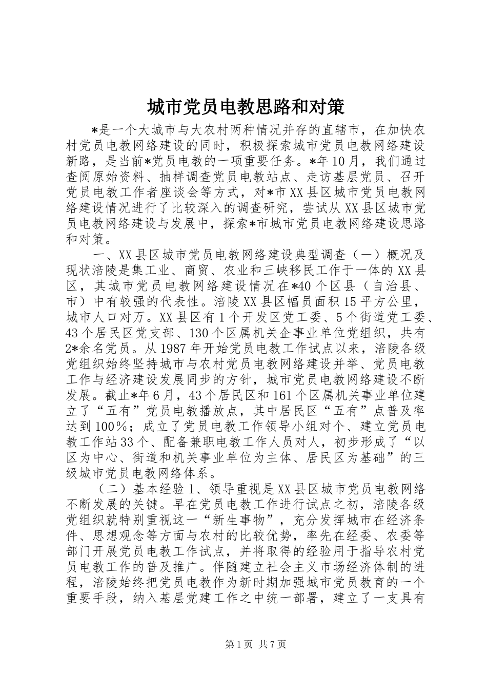 2024年城市党员电教思路和对策_第1页