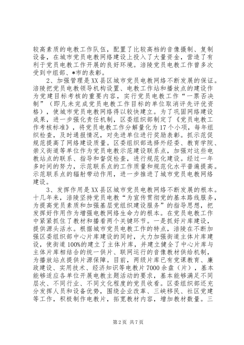 2024年城市党员电教思路和对策_第2页