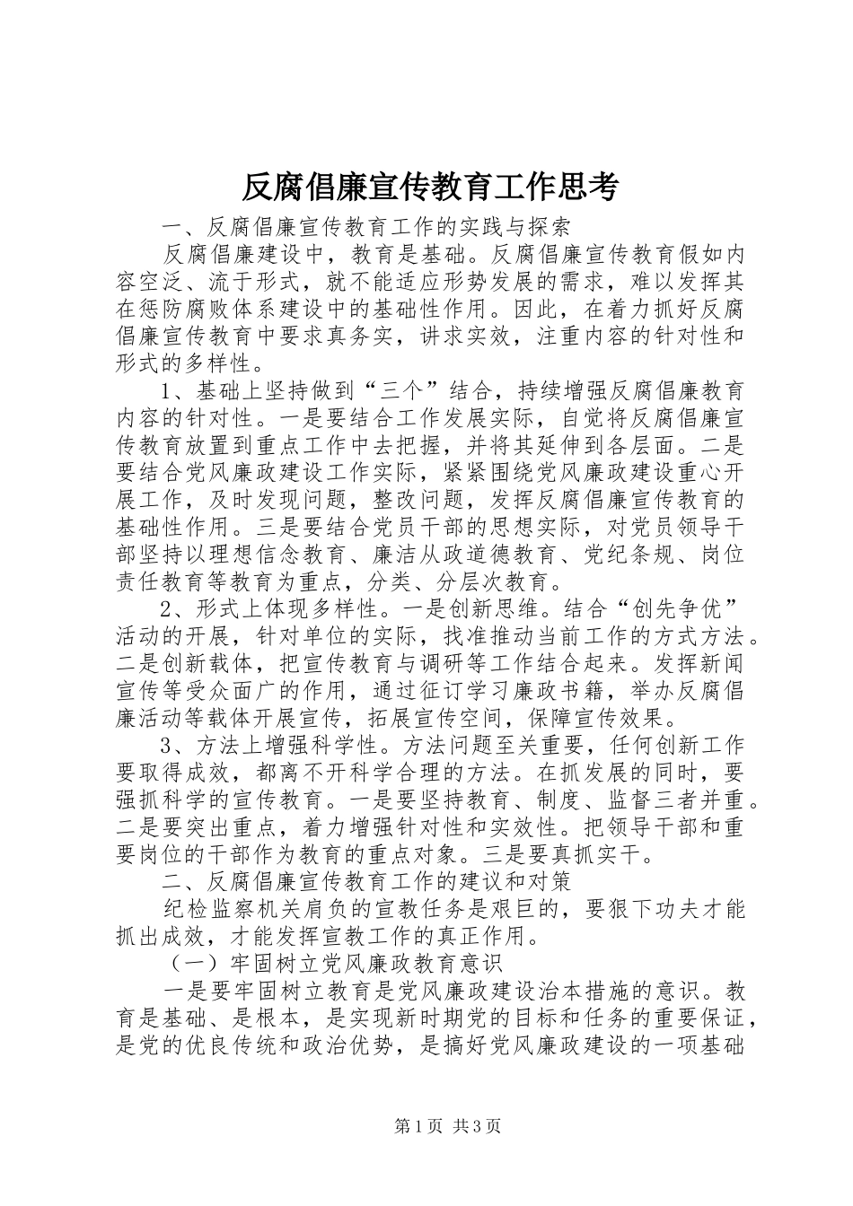 2024年反腐倡廉宣传教育工作思考_第1页