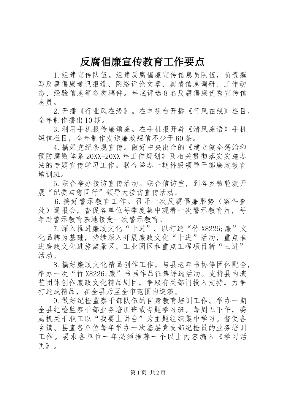 2024年反腐倡廉宣传教育工作要点_第1页