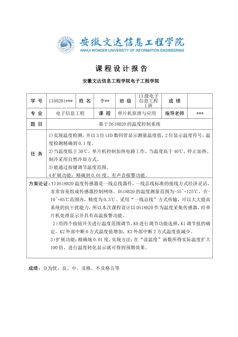 基于DS18B20的温度控制系统_第1页