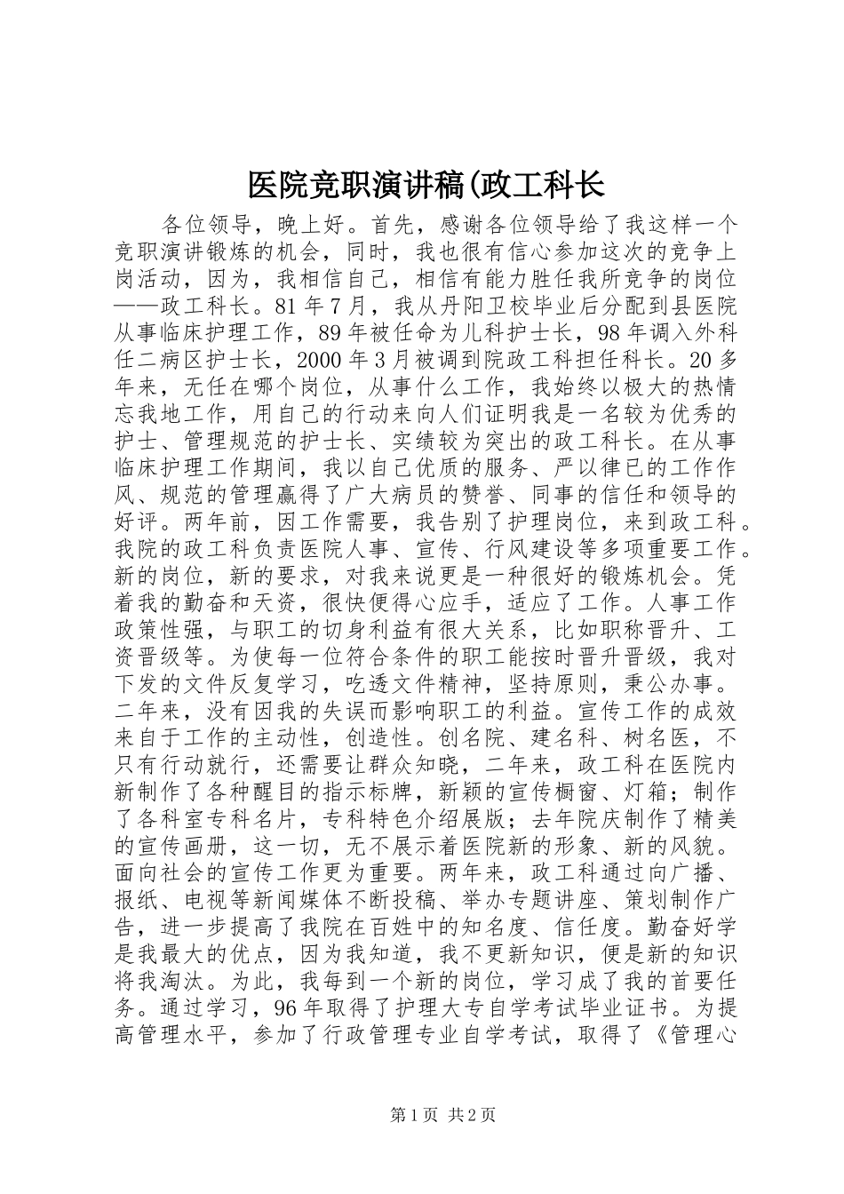 2024年医院竞职演讲稿政工科长_第1页