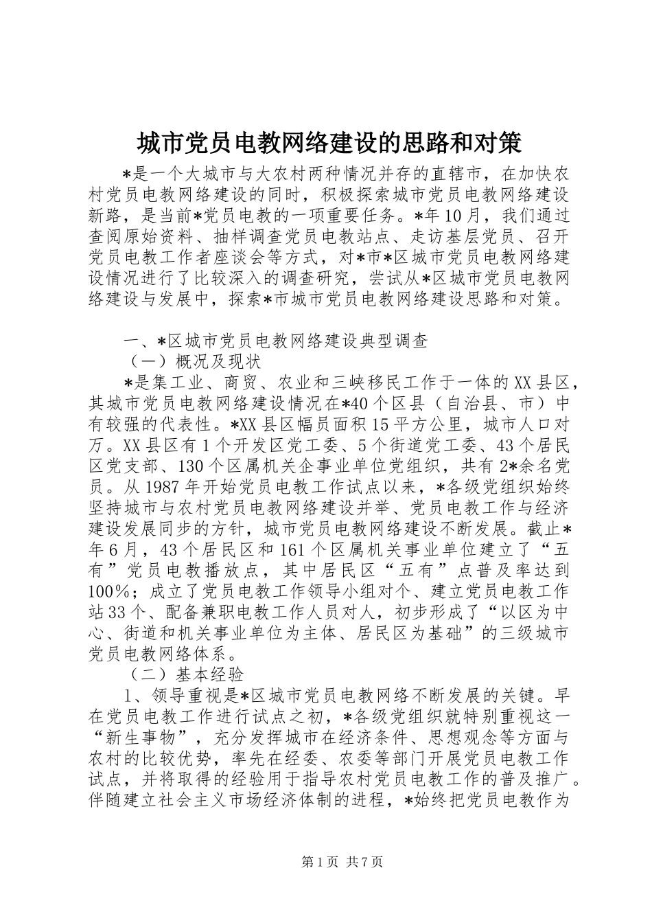 2024年城市党员电教网络建设的思路和对策_第1页