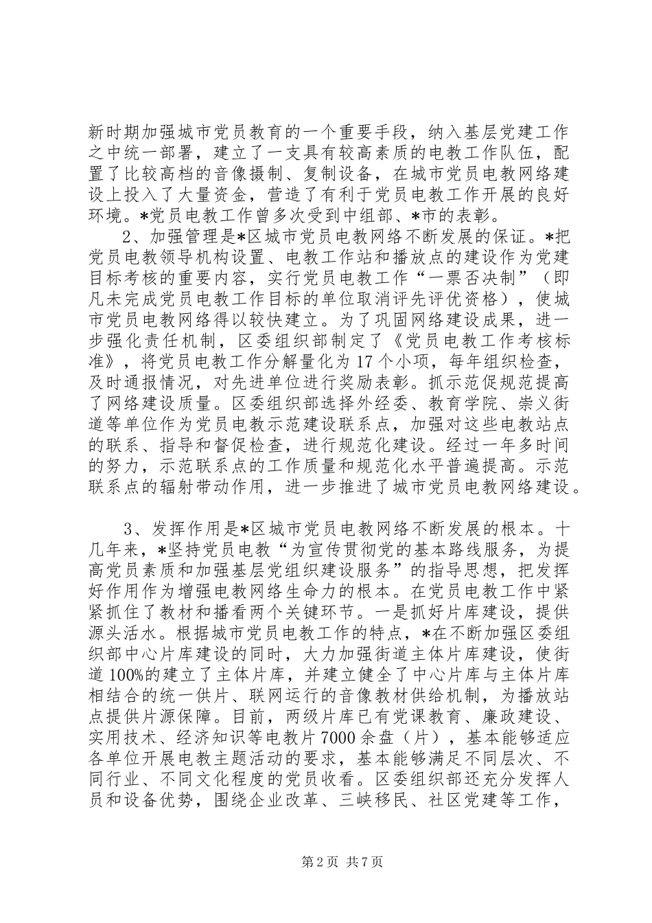 2024年城市党员电教网络建设的思路和对策_第2页