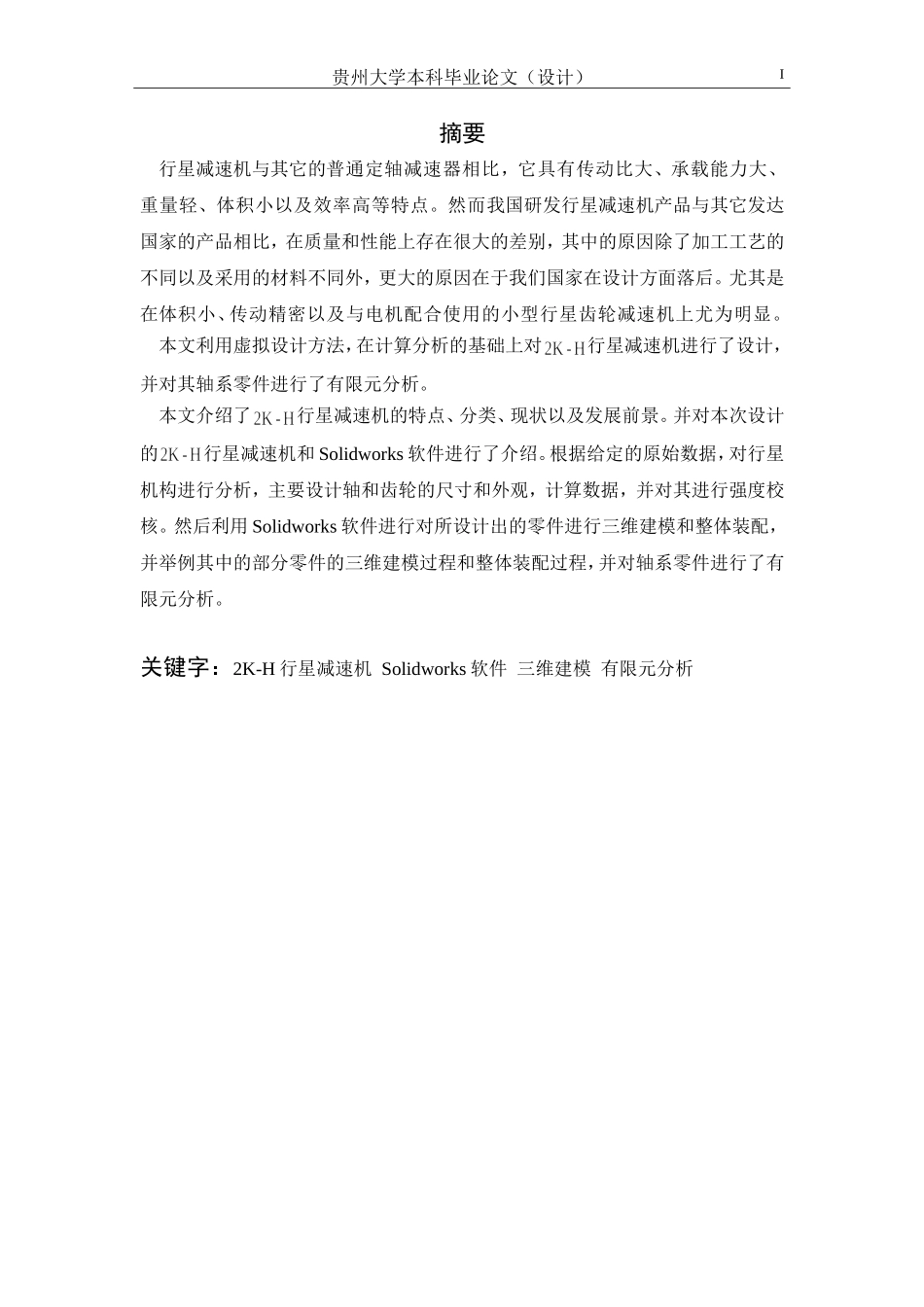 基于SolidWorks的行星减速机的三维设计及虚拟装配_第3页