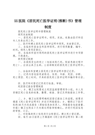 2024年医院居民死亡医学证明推断书管理制度