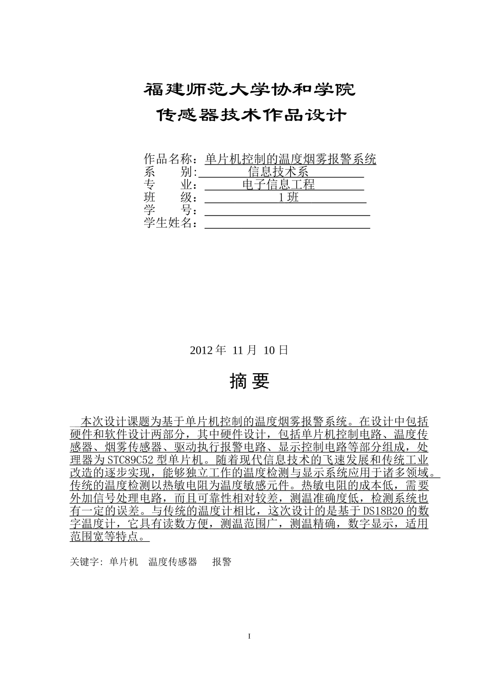 基于DS18B20和MQ2的单片机控制的温度烟雾报警系统_第1页