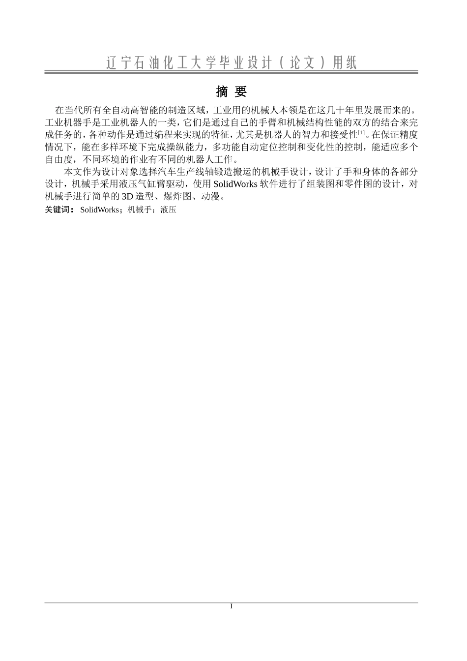 基于solidworks工业机器人设计_第3页