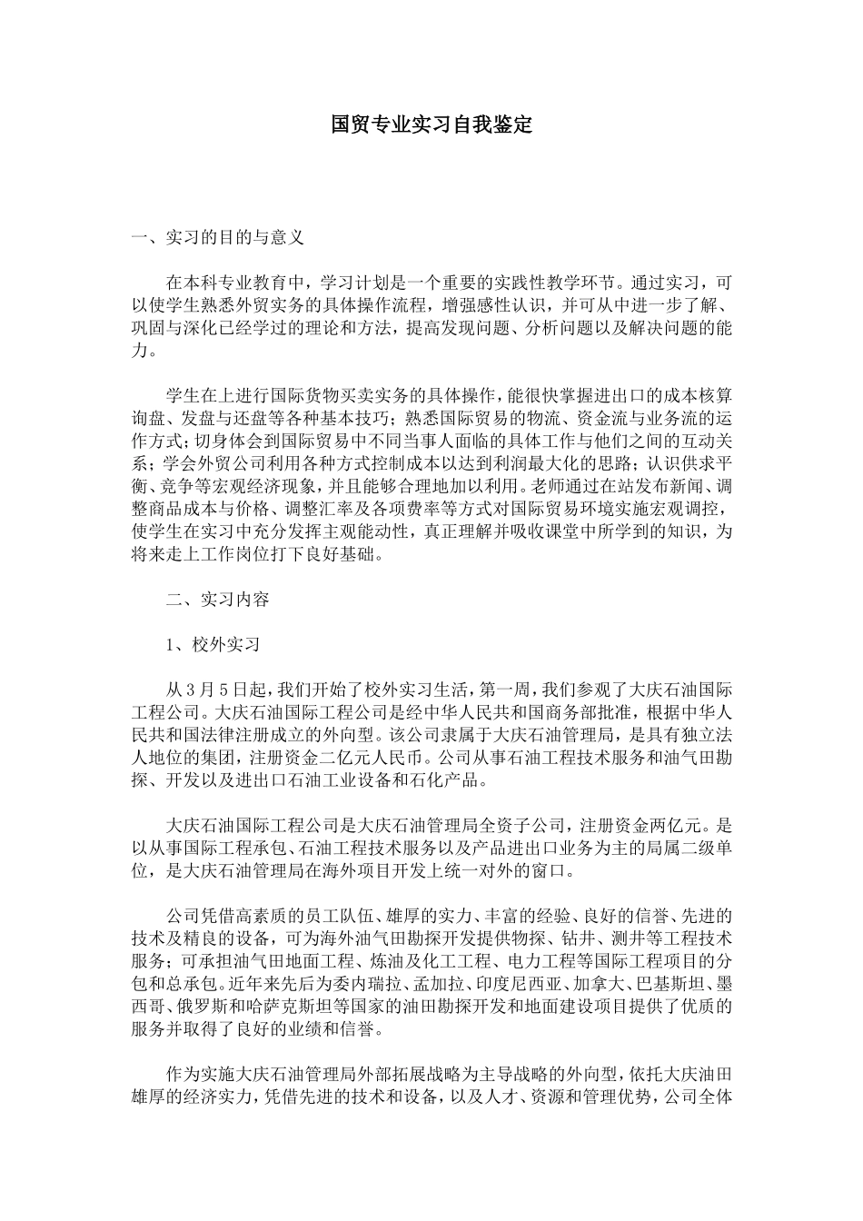 国贸专业实习自我鉴定-模板_第1页