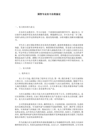 国贸专业实习自我鉴定-模板