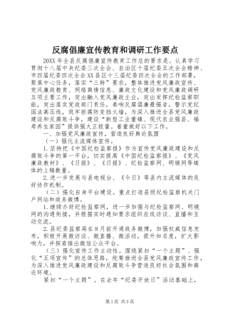 2024年反腐倡廉宣传教育和调研工作要点