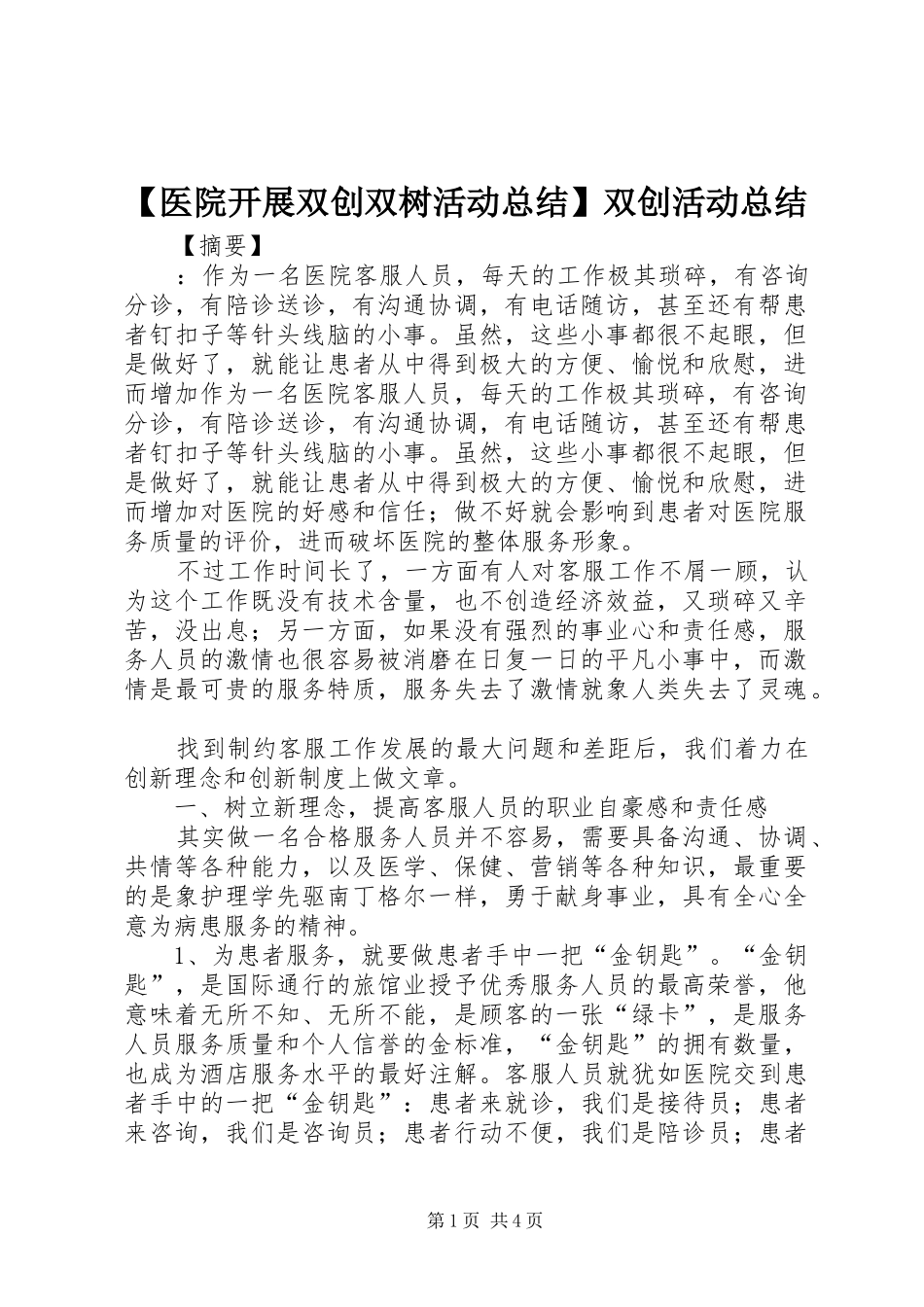 2024年医院开展双创双树活动总结双创活动总结_第1页