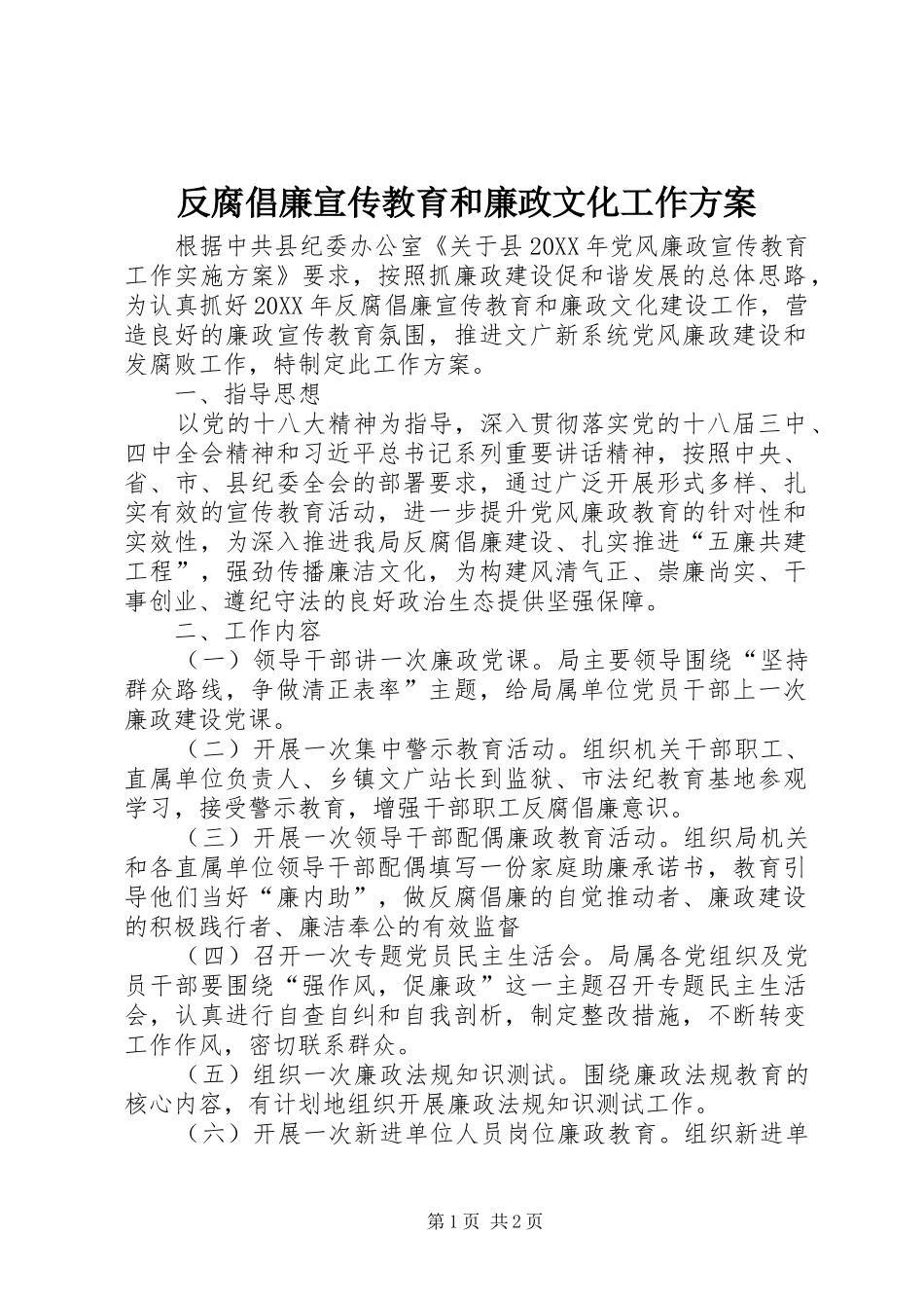 2024年反腐倡廉宣传教育和廉政文化工作方案_第1页
