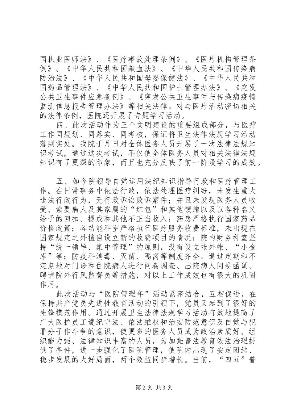2024年医院开展卫生法律法规普法学习活动情况汇报_第2页