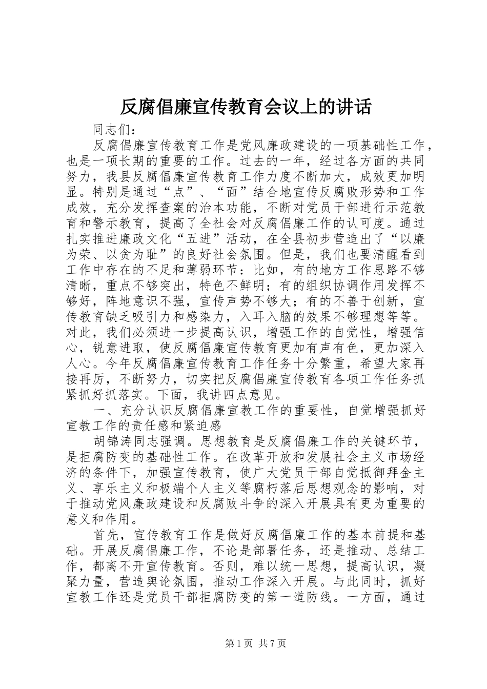 2024年反腐倡廉宣传教育会议上的致辞_第1页