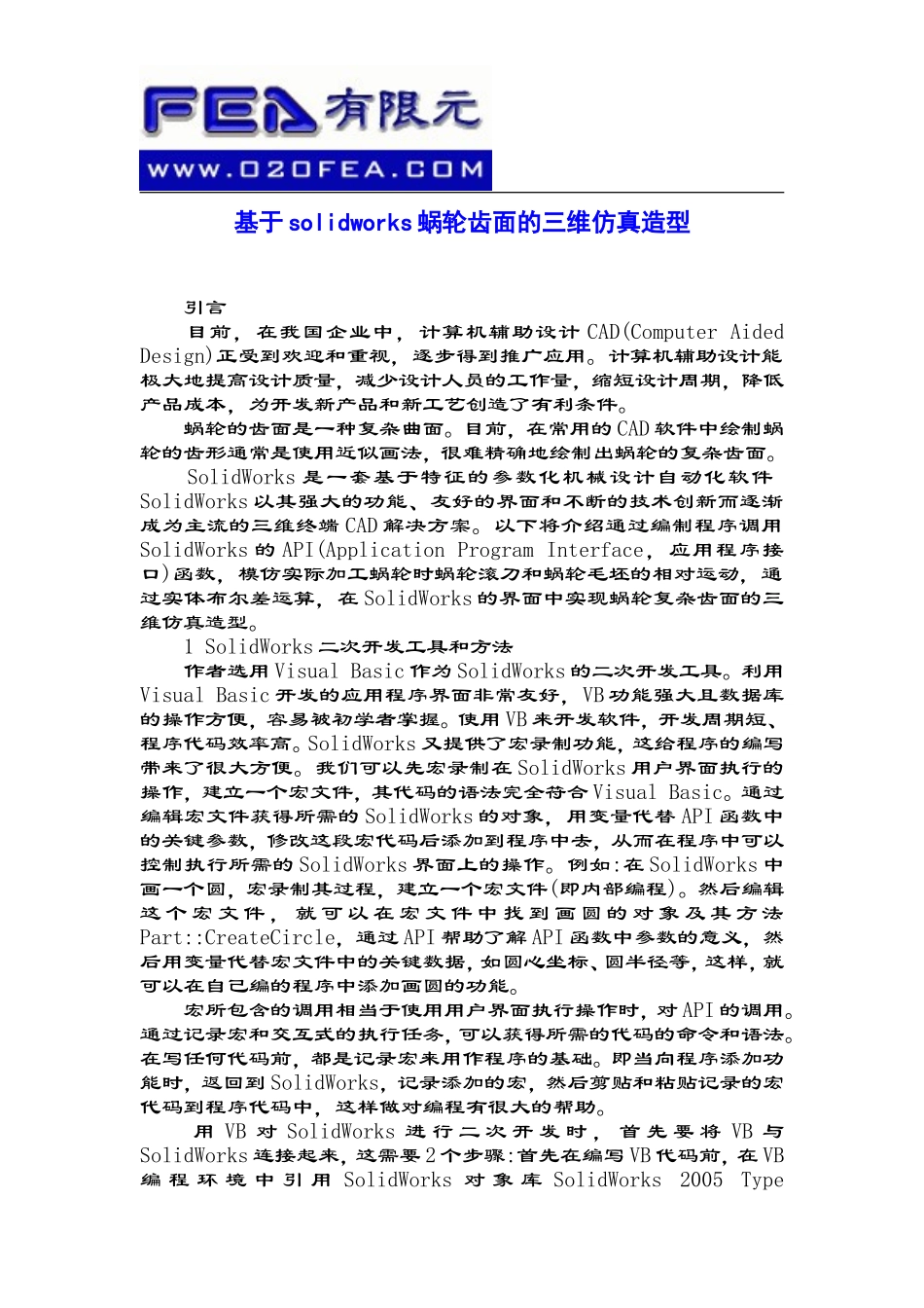 基于solidworks蜗轮齿面的三维仿真造型_第1页