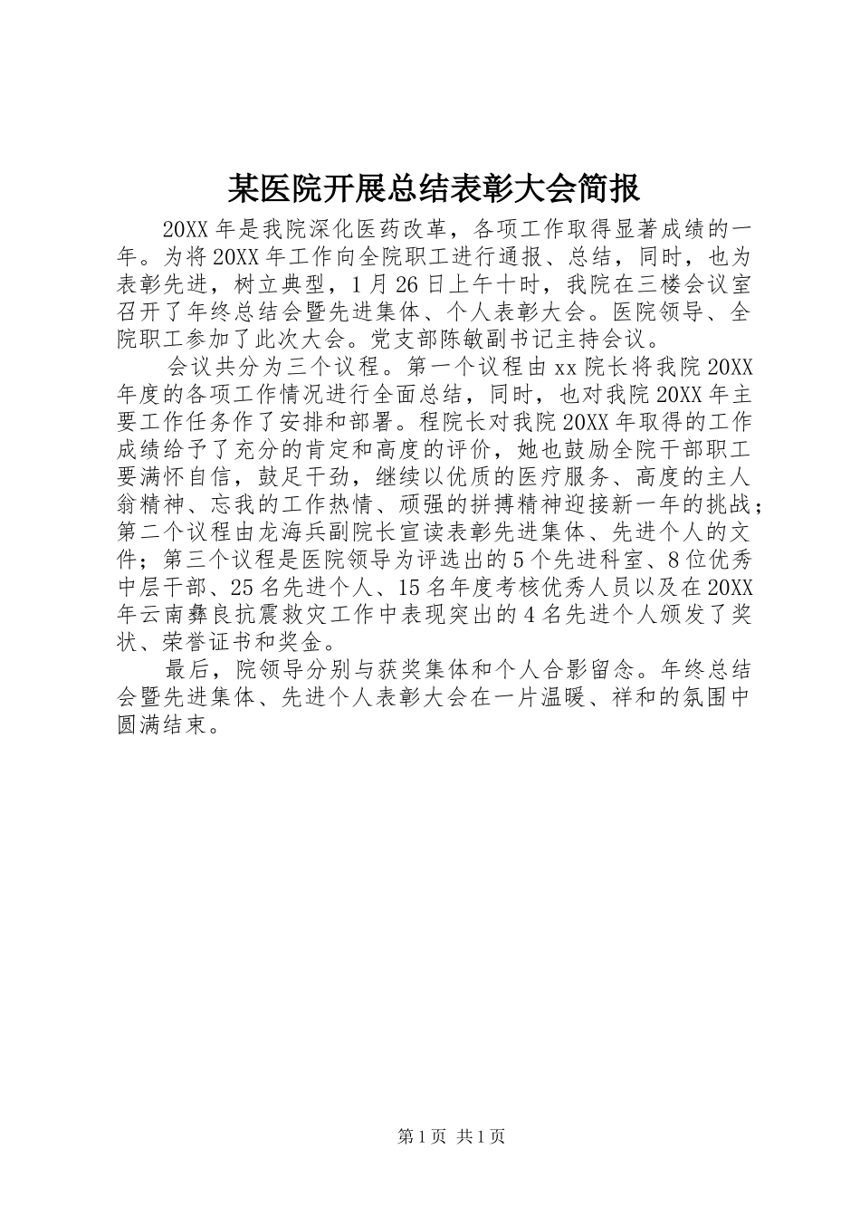 2024年医院开展总结表彰大会简报_第1页