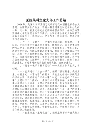 2024年医院科室党支部工作总结