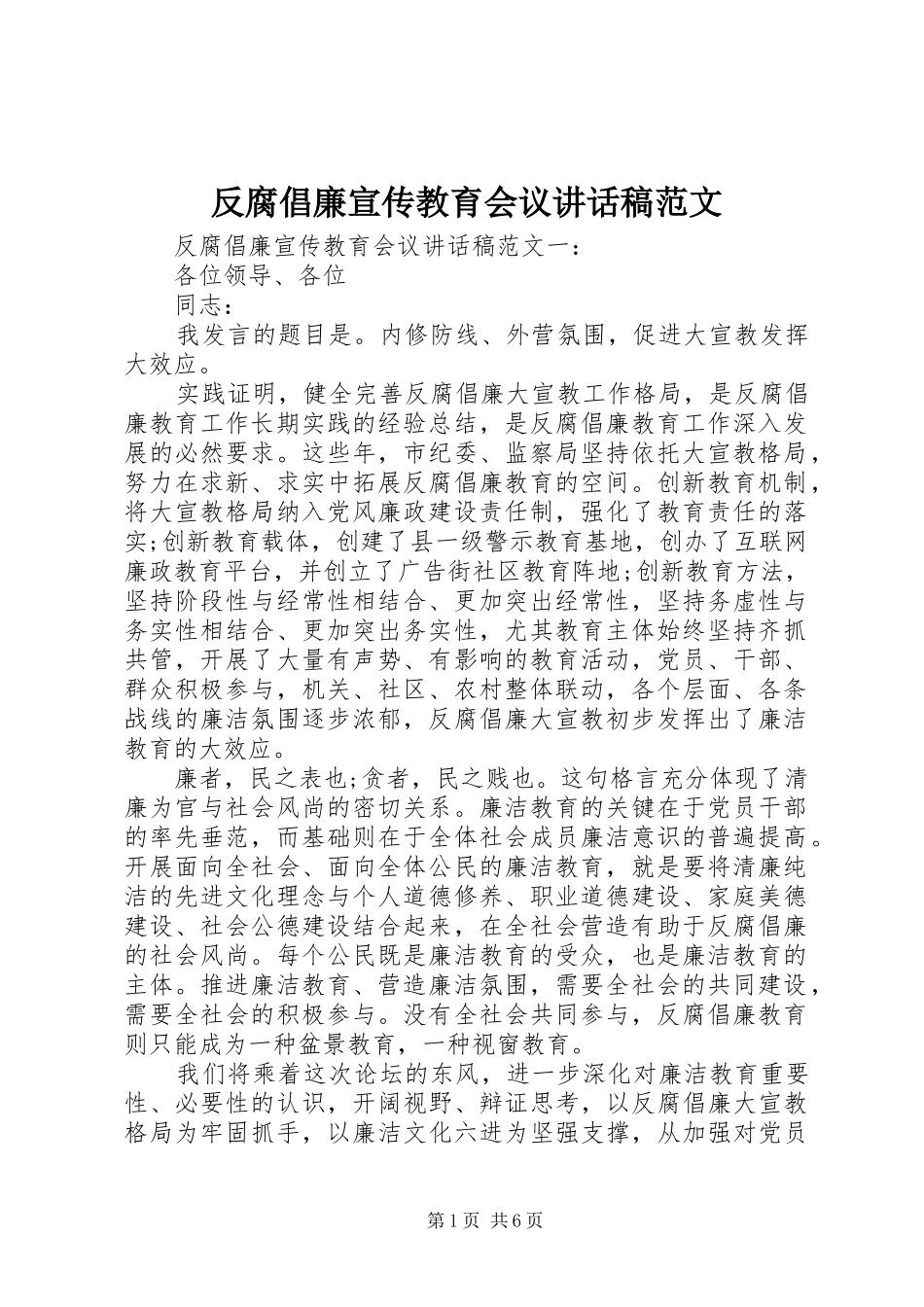 2024年反腐倡廉宣传教育会议致辞稿范文_第1页