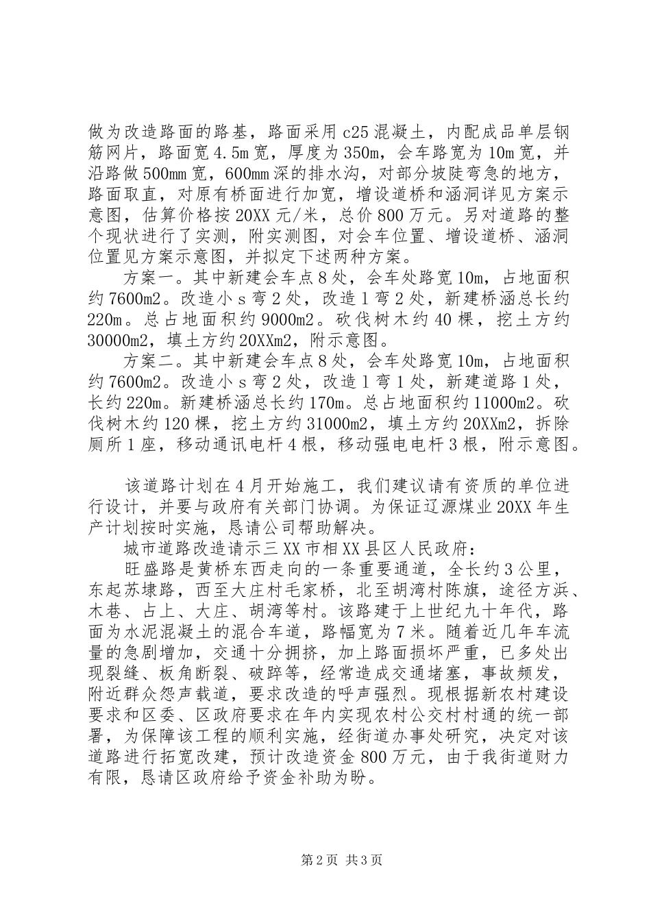 2024年城市道路改造请示_第2页