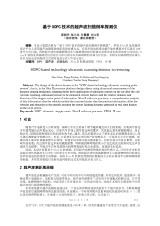 基于SOPC技术的超声波扫描倒车探测器