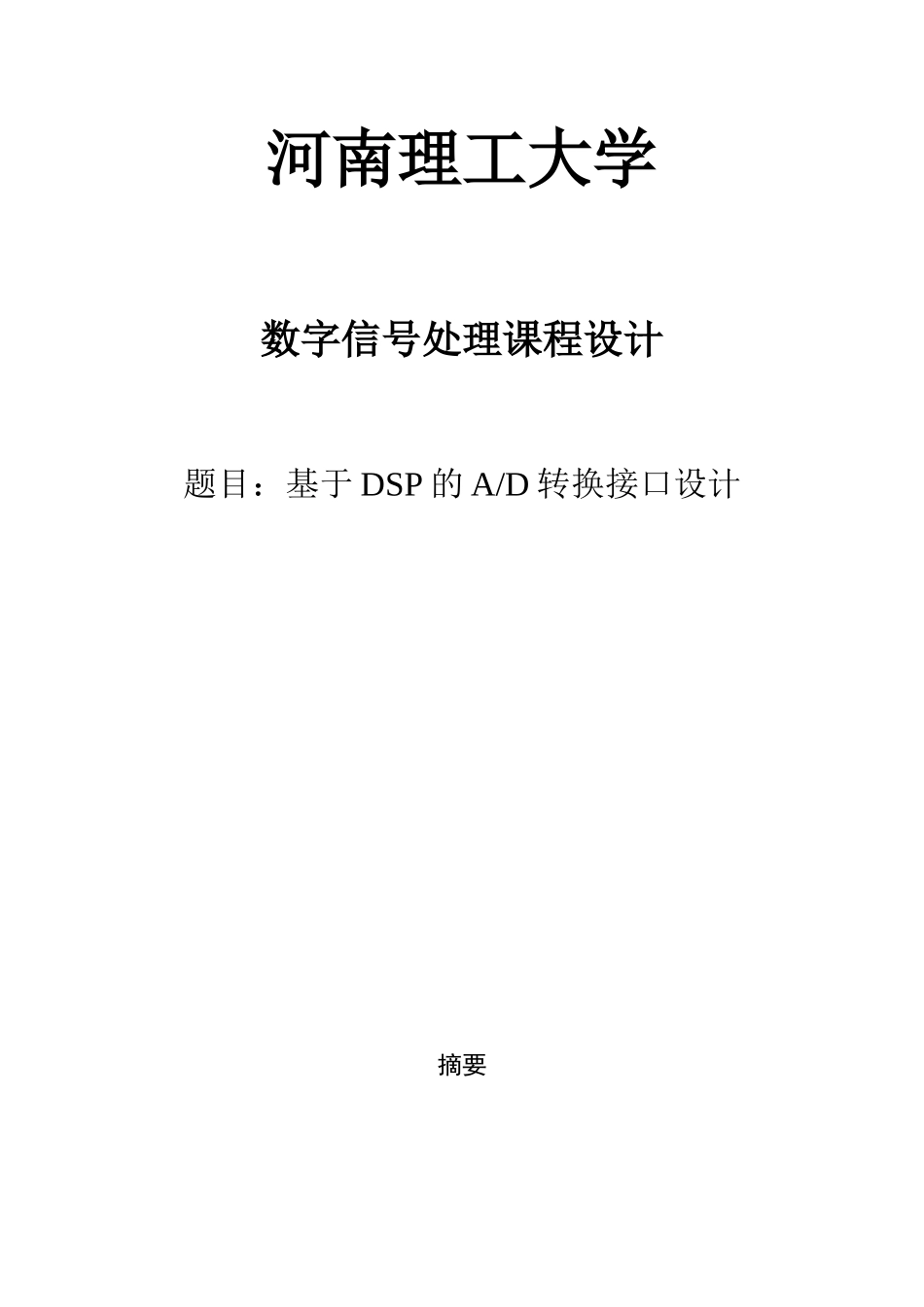 基于DSP的A-D转换接口设计_第1页