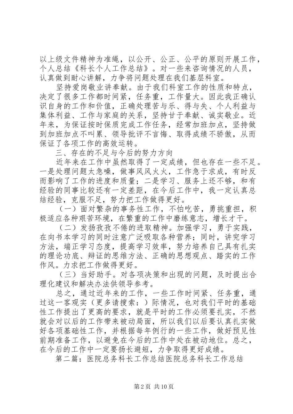 2024年医院科长个人工作总结多篇_第2页