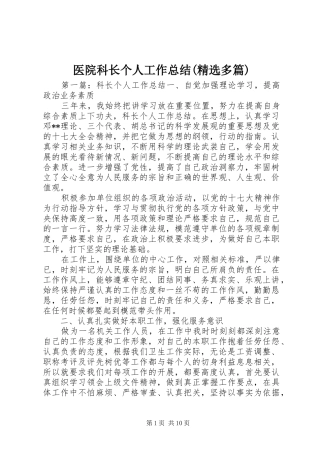 2024年医院科长个人工作总结多篇