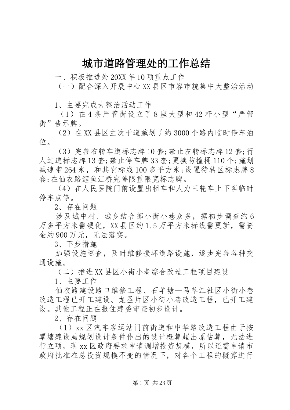 2024年城市道路管理处的工作总结_第1页