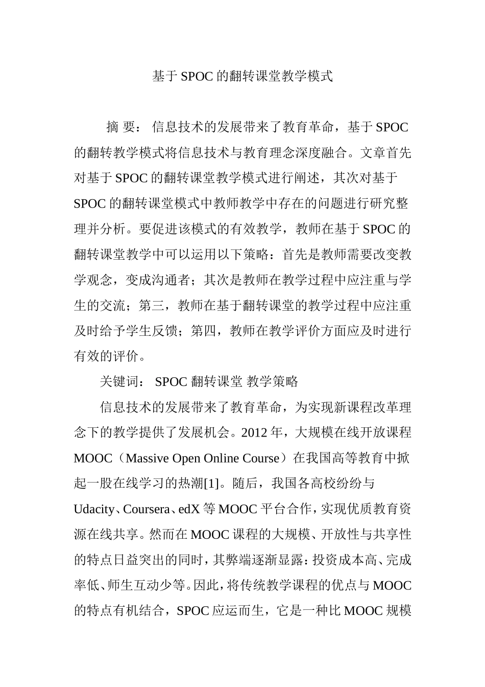 基于SPOC的翻转课堂教学模式_第1页