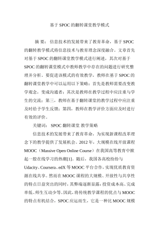 基于SPOC的翻转课堂教学模式