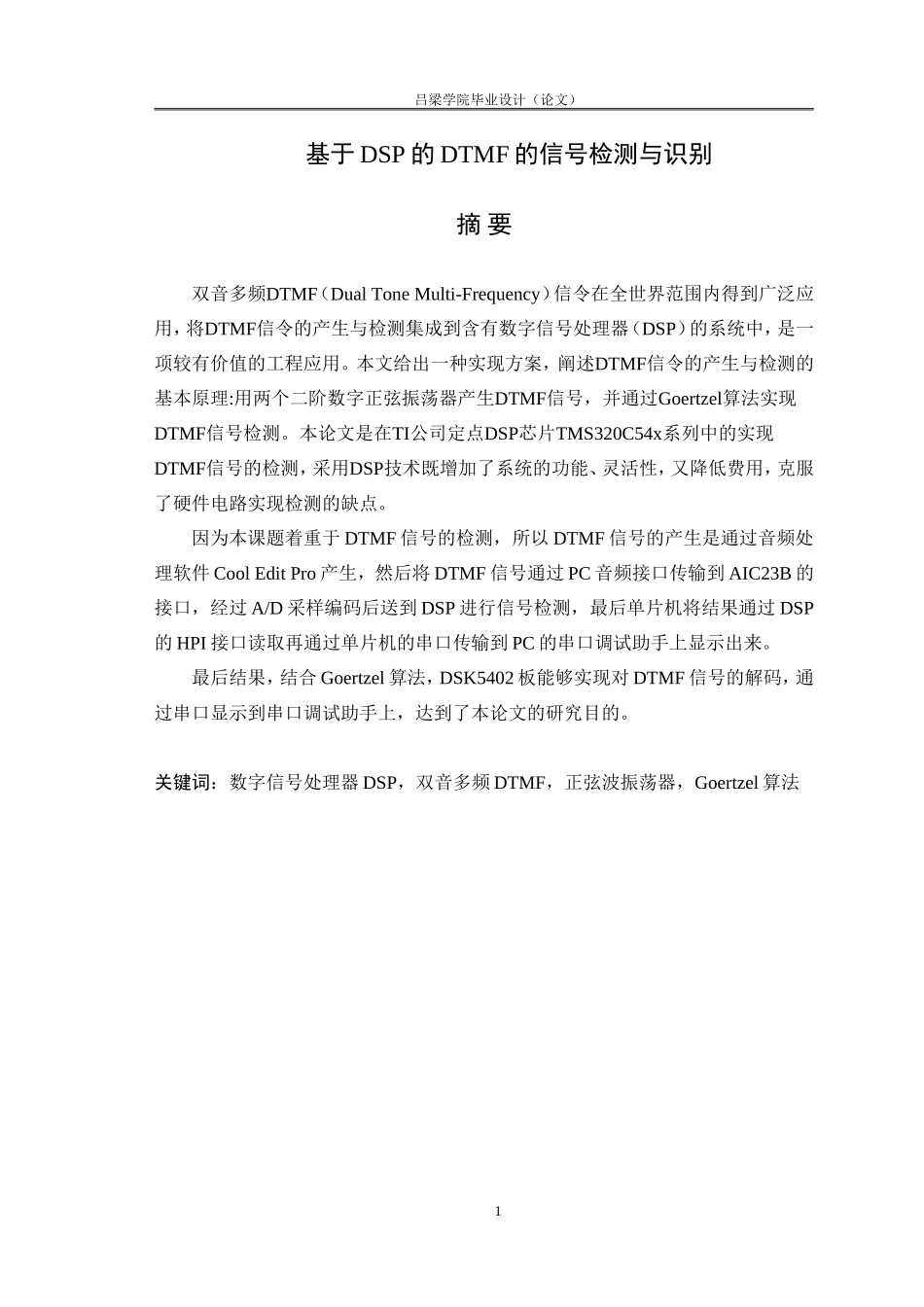基于DSP的DTMF的信号检测与识别_第1页