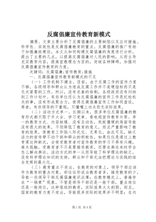 2024年反腐倡廉宣传教育新模式
