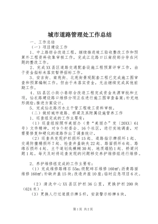 2024年城市道路管理处工作总结