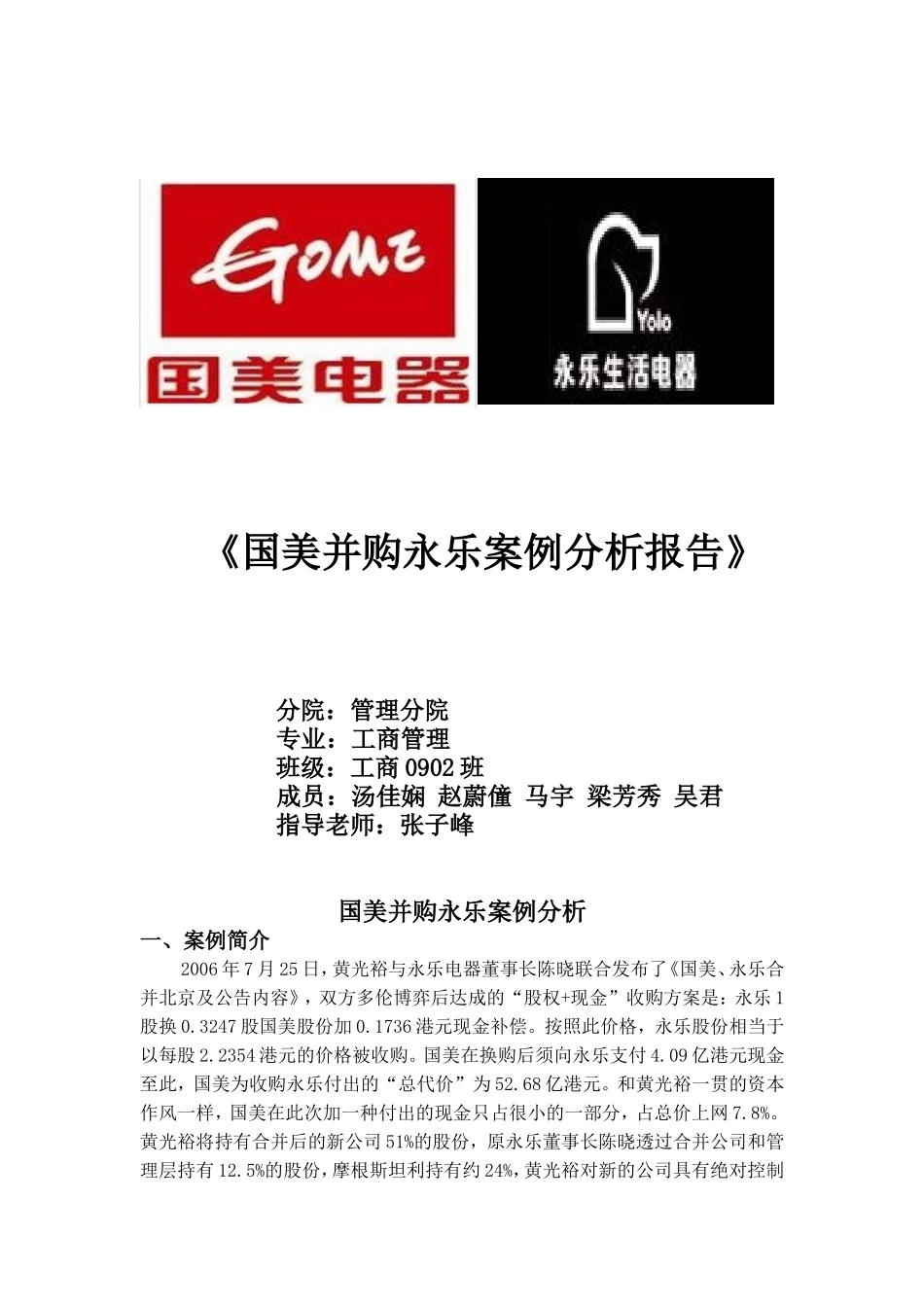 国美并购永乐案例分析报告doc_第1页