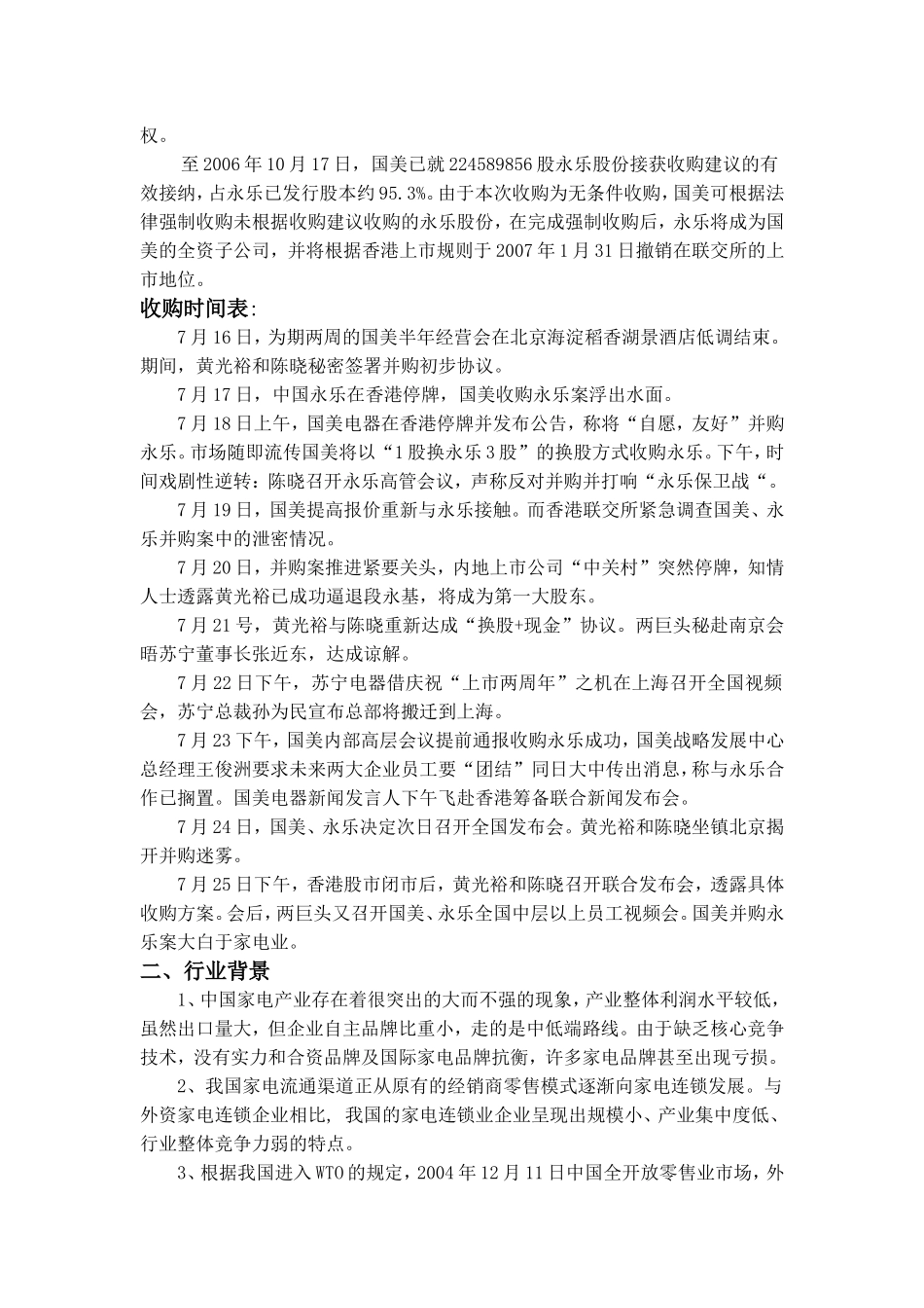 国美并购永乐案例分析报告doc_第2页