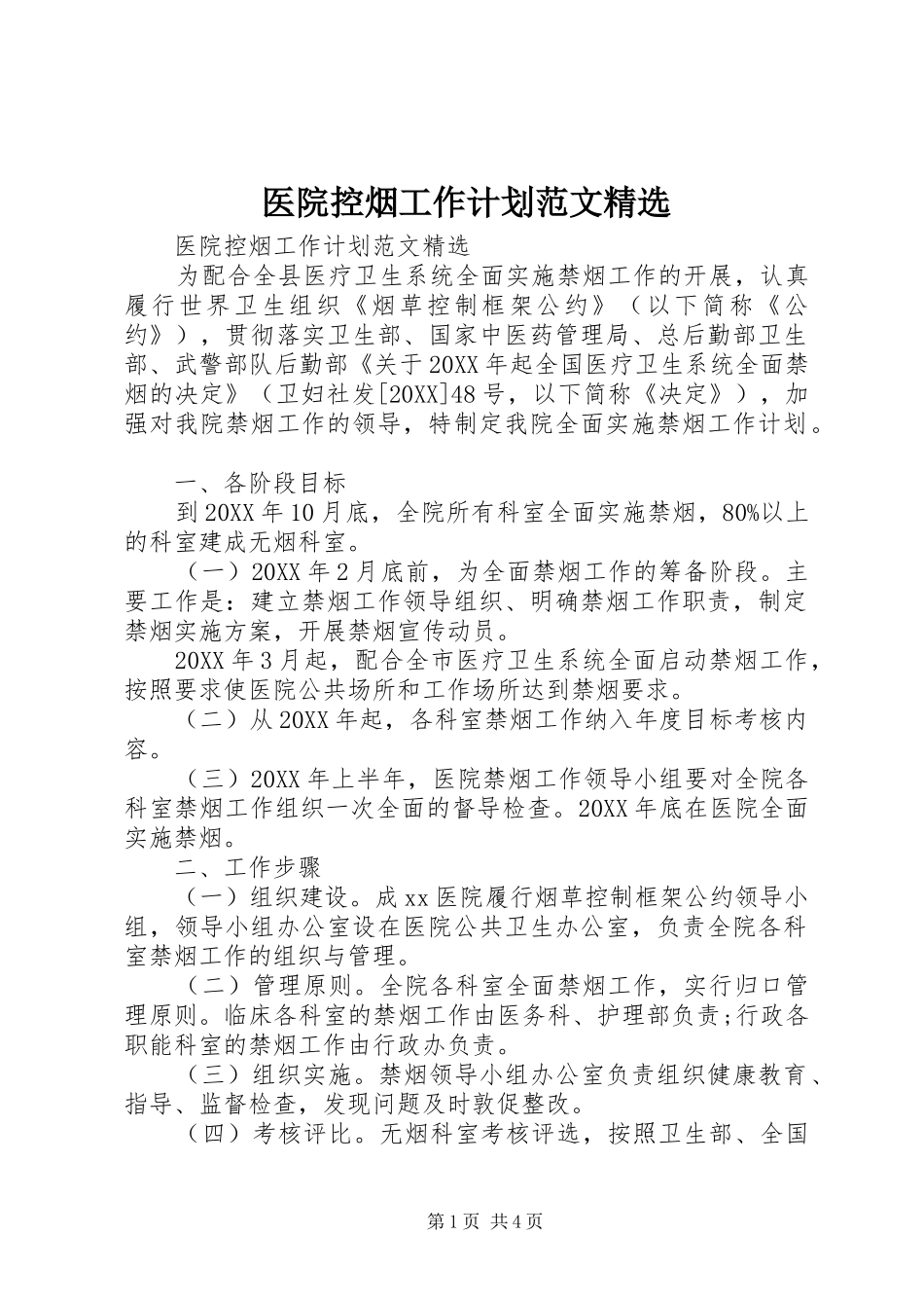 2024年医院控烟工作计划范文_第1页